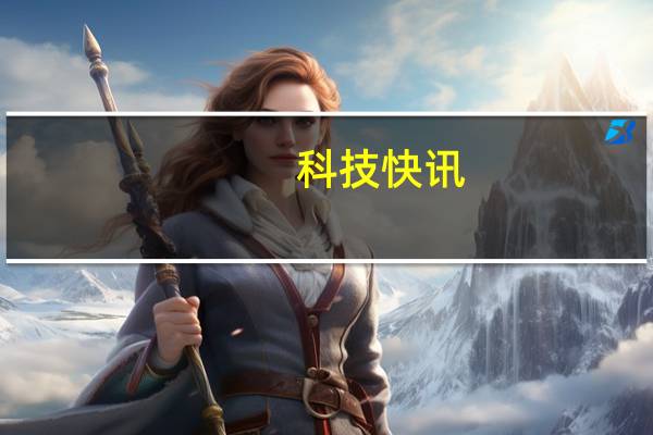 科技快讯：雷军自曝小米11 Ultra副屏用的小米手环5屏幕