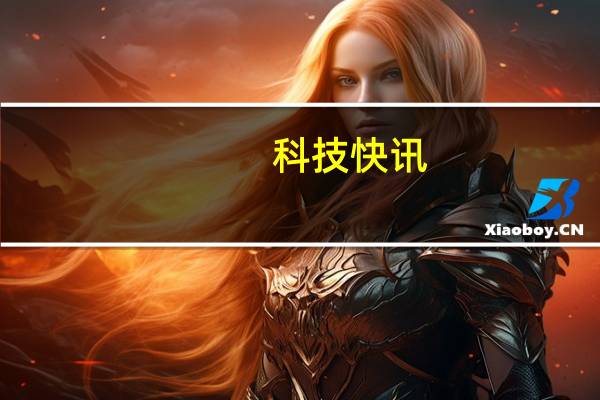 科技快讯：雷军预告“暴虐”直播7X24小时不间断折叠MIX FOLD1.6秒一次