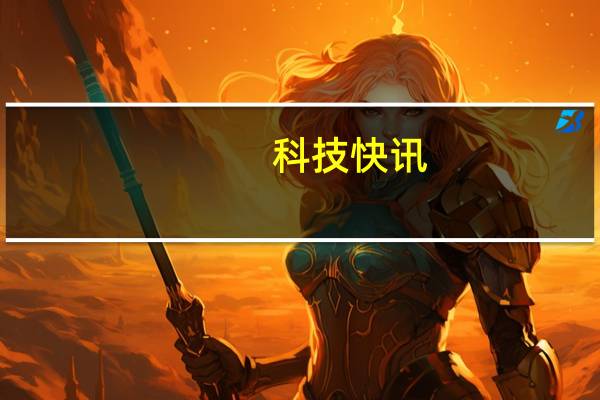 科技快讯：音频表现最好的小米手机小米10S新低价3039元