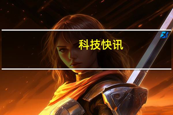 科技快讯：顶配7730元一加9 Pro海外发布120Hz LTPO屏幕哈苏加持