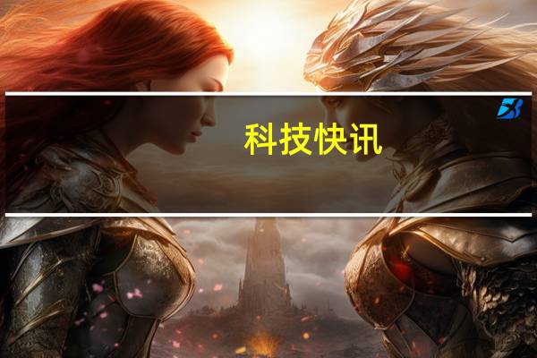科技快讯：首发天玑900OPPO Reno6亮相价格成唯一悬念
