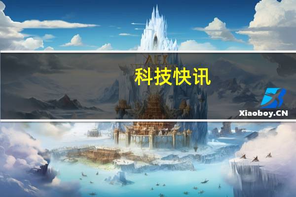 科技快讯：首发2亿像素主摄三星Galaxy S22全系规格曝光