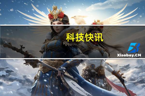 科技快讯：首款“翻盖”骁龙888旗舰三星Galaxy Z Flip 2渲染图曝光