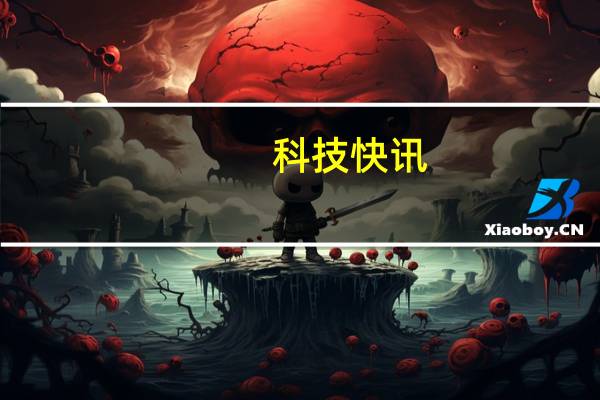 科技快讯：首销秒罄安卓之光小米11 Ultra明天再次发售5999起