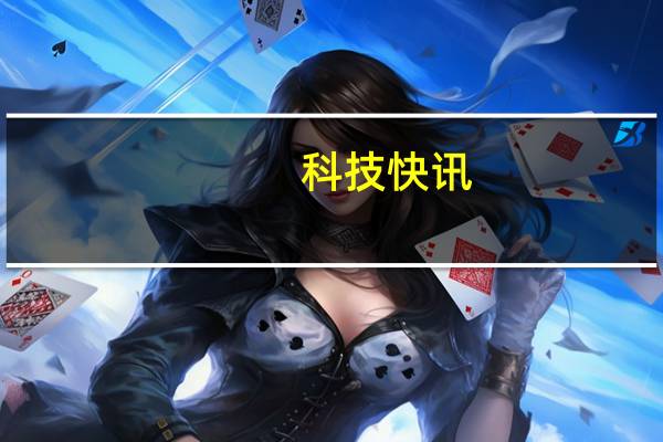 科技快讯：首销秒罄魅族18中华白海豚珍稀版明日公益拍卖