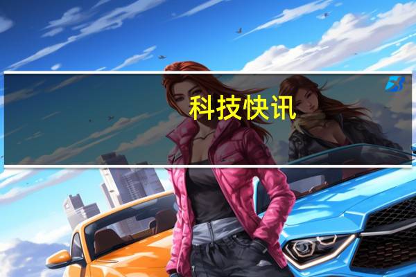 科技快讯：骁龙870+12G内存售2399元iQOO Neo5活力版开启预售