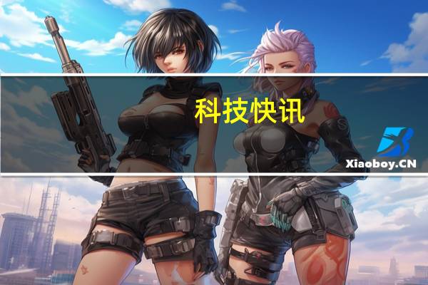 科技快讯：骁龙870+65W快充realme性价比新机外观首曝