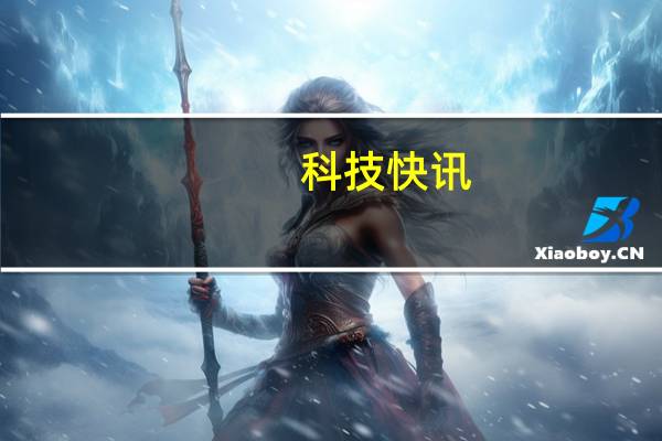 科技快讯：骁龙870直屏旗舰一加9R今晚开售2999元起