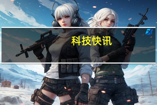 科技快讯：骁龙888超大杯Redmi K40 Pro+在小米商城首销3699元