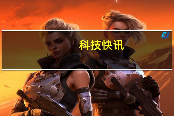 科技快讯：魅族万志强为小米11 Ultra点赞背部副屏小窗勾起PRO 7回忆