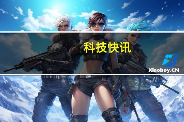 科技快讯：魅族18迷你赛车联名礼盒发布纯净无广告 3899元