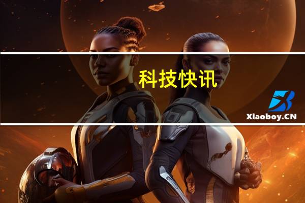 科技快讯：鸿蒙“初辟”华为能否借此打破安卓和iOS系统的垄断局面？