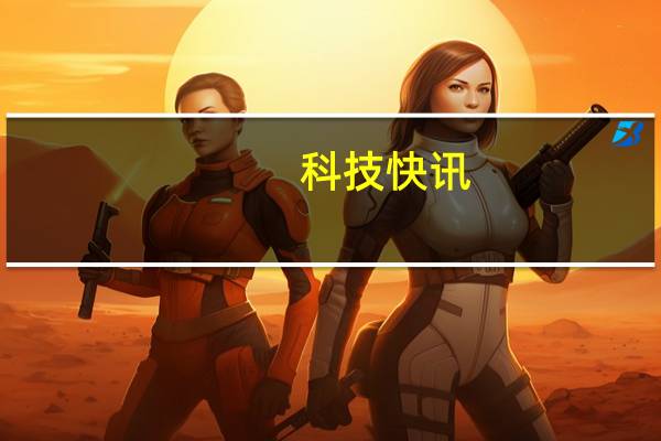科技快讯：鸿蒙系统成了华为HMS成全球第三大移动应用生态PK苹果安卓
