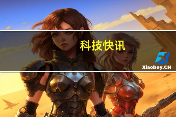 科技快讯：15分钟就能充满的骁龙888旗舰 黑鲨4 Pro遂空黑开箱图赏