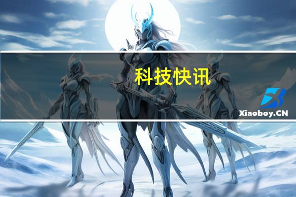 科技快讯：1999元极致性价Redmi K40游戏增强版首发评测一切都刚刚好的电竞手机