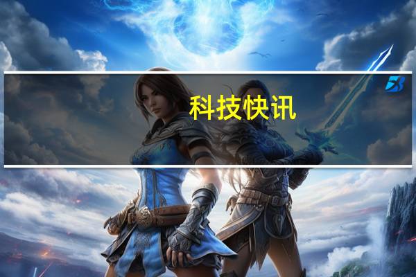 科技快讯：2021年首款LCD屏iQOO Z3价格偷跑1799元起