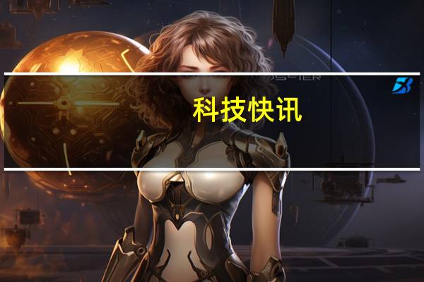科技快讯：2021新款iPad Pro小心使用一不留神就弯了