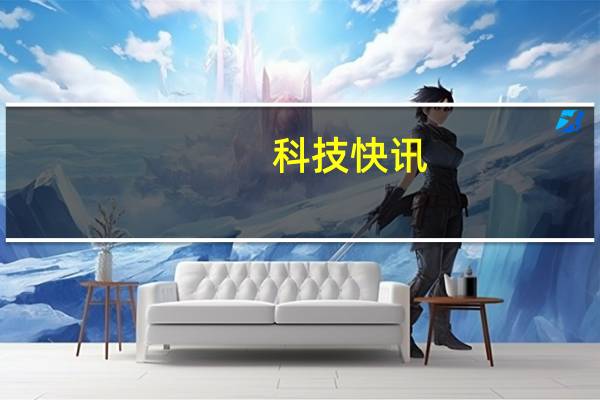科技快讯：2022款iPad Pro曝光苹果考虑改用玻璃后壳首次加入无线充电
