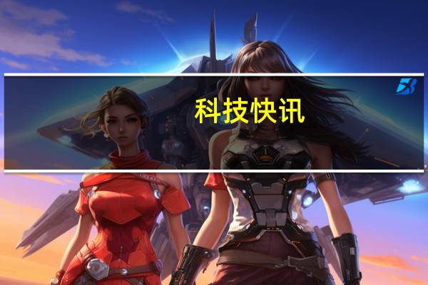 科技快讯：2499元起黑鲨4系列全网首销5分钟破2亿