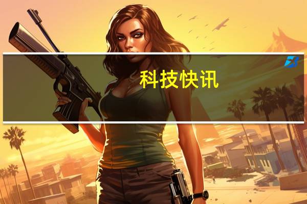 科技快讯：5年前的手机也能升华为HarmonyOS “百”机焕新计划公布老用户福音
