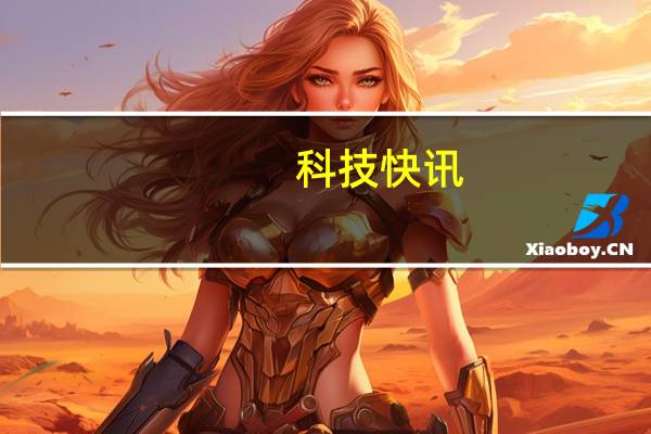科技快讯：618安卓TOP2品牌realme要爆发目标三年拿下线上第一名