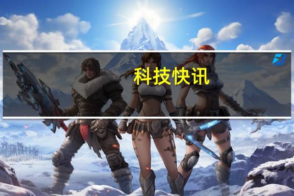科技快讯：JBL音效加持Redmi K40游戏版搭载立体双扬支持杜比全景声