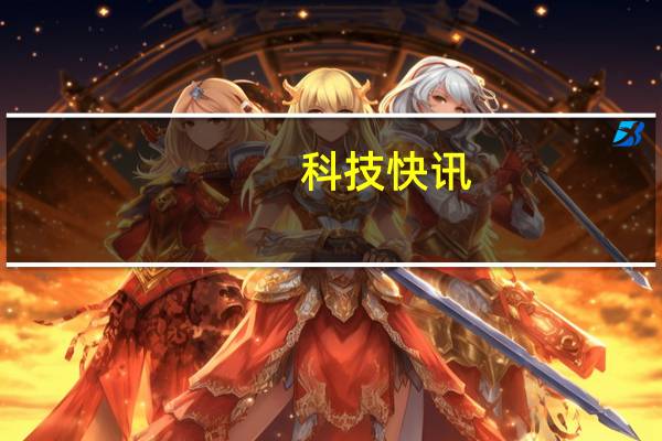 科技快讯：MIUI 12.5稳定版确定4月30日全量发布首批5款机型