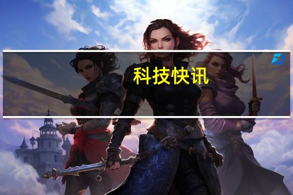 科技快讯：OPPO“对K套装”公布K9手机+K9电视 售价2999元起