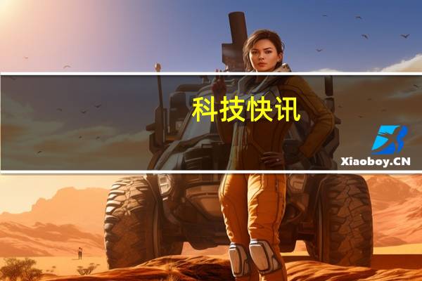 科技快讯：Redmi发布可能是最轻薄的游戏手机 努比亚倪飞不可能