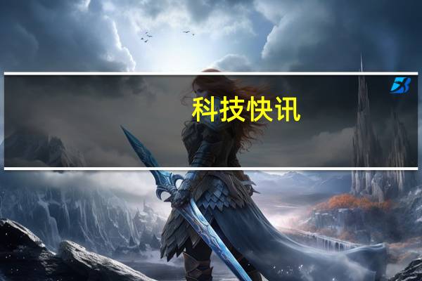科技快讯：Redmi K40游戏增强版开启预约天玑1200加持