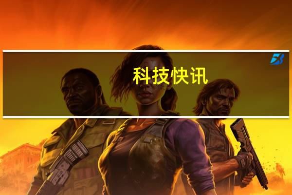 科技快讯：Redmi K40游戏增强版明天发布 邀请函是双截棍