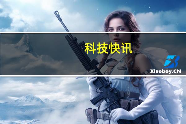 科技快讯：Redmi K40游戏增强版用国产天马屏？王腾回应