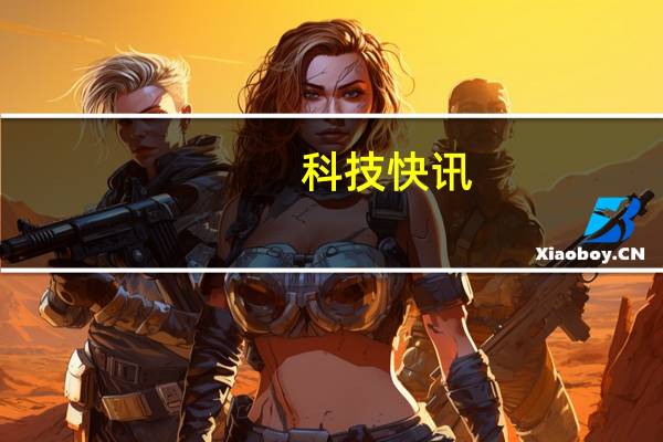科技快讯：Redmi K40游戏版“航天散热”揭秘用上了白色石墨烯