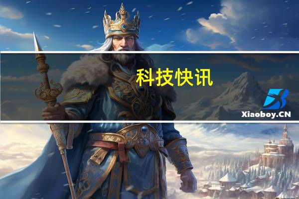 科技快讯：Redmi K40游戏版搭载天玑1200稳定版K40宇宙集齐三大旗舰芯