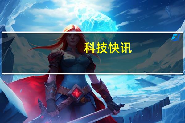 科技快讯：Redmi K40游戏版真机首曝搭载行业首款小型化机型肩键