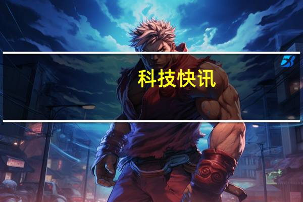 科技快讯：Redmi Note 10S预热6.43英寸AMOLED挖孔屏