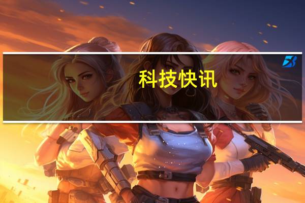 科技快讯：iOS 15被指抄袭一加“禅定” 高管出面回应