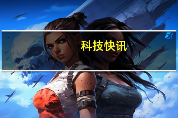 科技快讯：iPhone 12/12 mini紫色明天发售起售价5499元