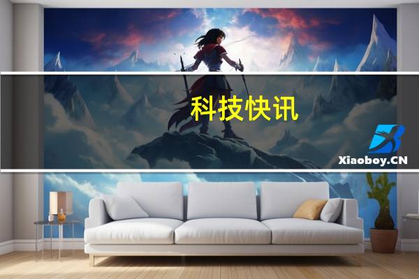 科技快讯：iPhone 12 mini拖后腿苹果将赔偿三星巨额损失