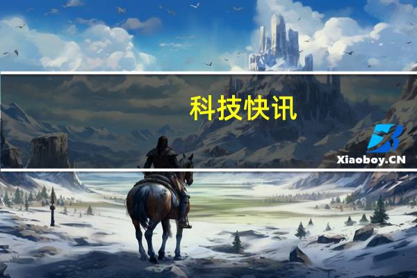 科技快讯：iPhone 13详细参数曝光起售价不超4500