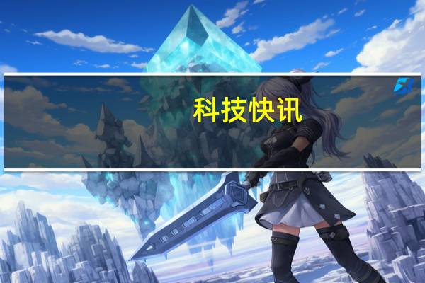 科技快讯：iQOO Z3发布会定档3月25日搭载骁龙768G 跑分超45万