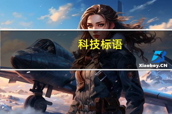 科技标语