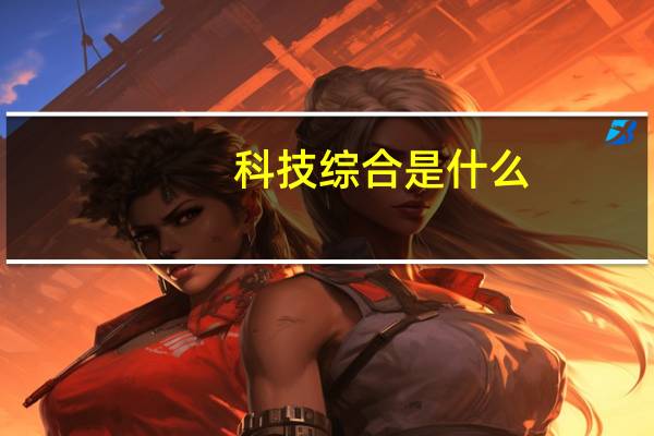 科技综合是什么