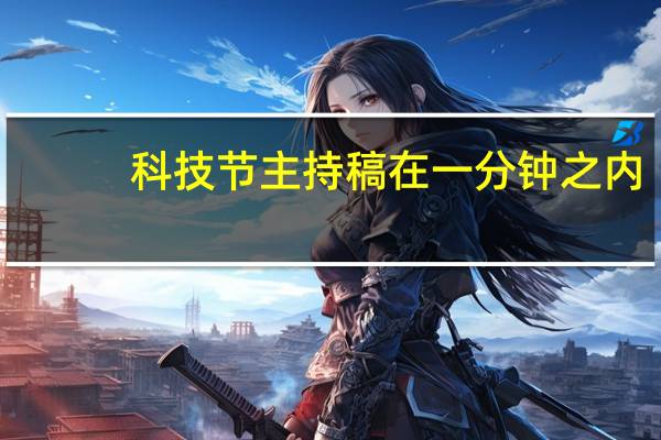 科技节主持稿在一分钟之内（科技节主持稿）
