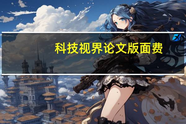 科技视界论文版面费（科技视界）