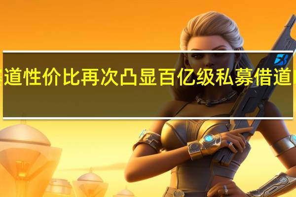 科技赛道性价比再次凸显 百亿级私募借道ETF加码布局