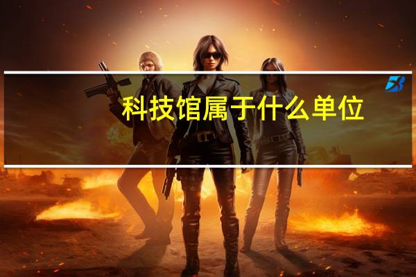 科技馆属于什么单位