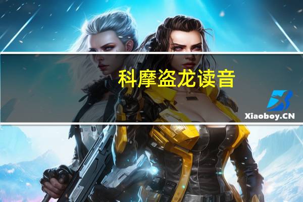 科摩盗龙读音