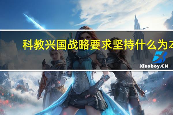 科教兴国战略要求坚持什么为本