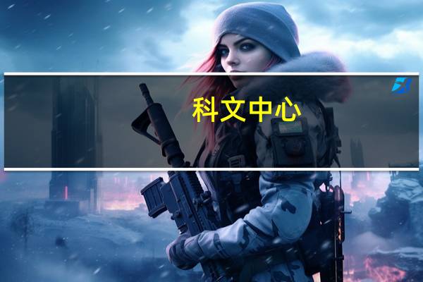 科文中心(关于科文中心的介绍)